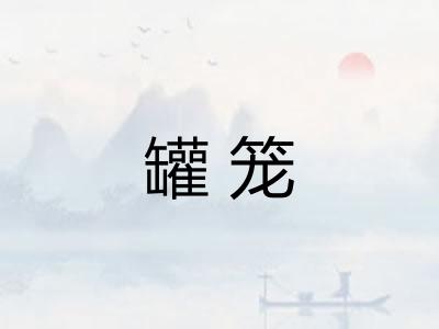 罐笼 罐笼