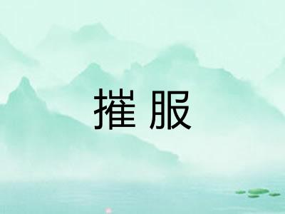 摧服