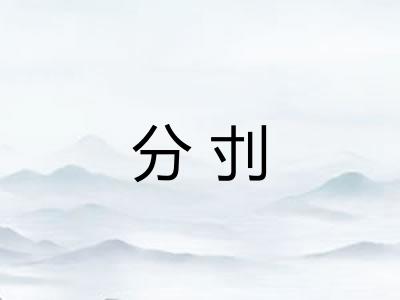 分刌 分刌