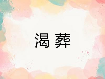 渴葬