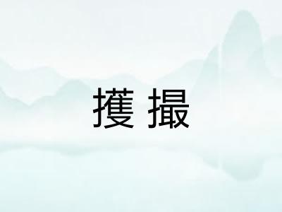 擭撮