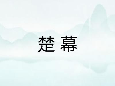 楚幕