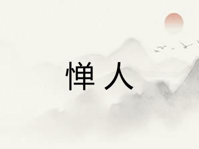 惮人 惮人