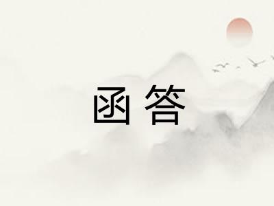 函答 函答