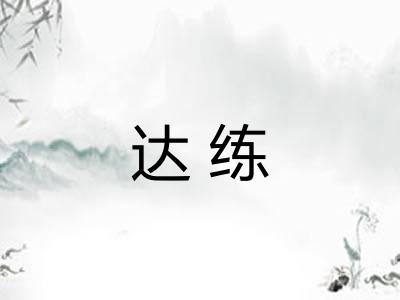 达练 达练