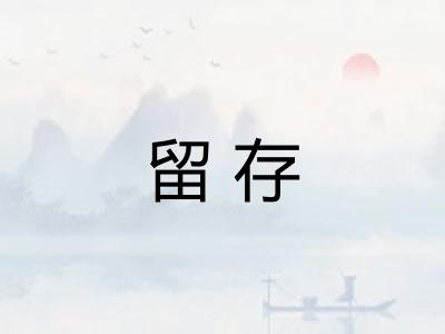 留存 留存