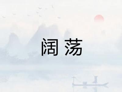 阔荡