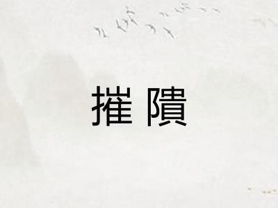摧隤