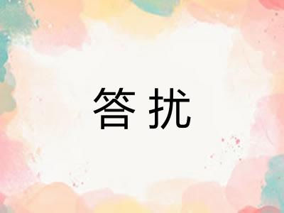 答扰 答扰