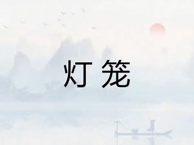 灯笼 灯笼