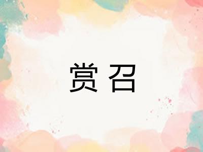 赏召 赏召
