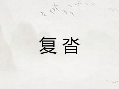 复沓