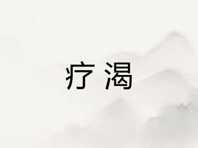 疗渴 疗渴