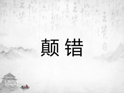 颠错