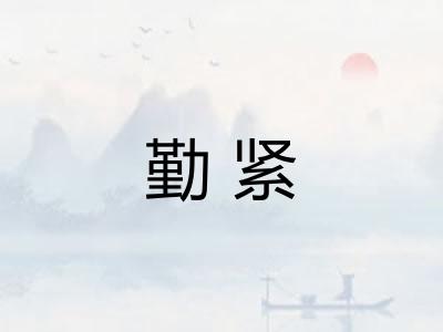 勤紧