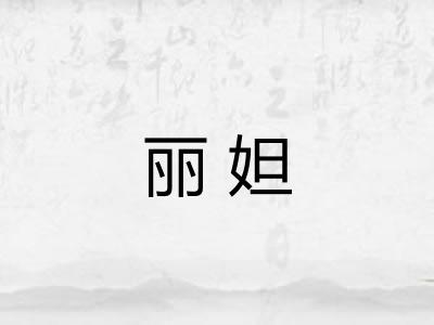 丽妲