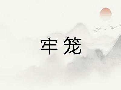 牢笼 牢笼