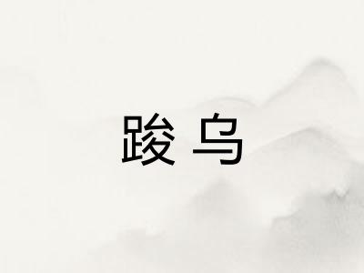 踆乌