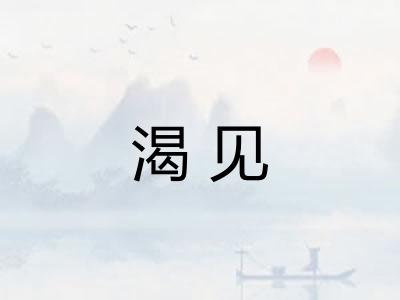 渴见 渴见