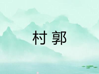 村郭