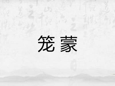 笼蒙 笼蒙