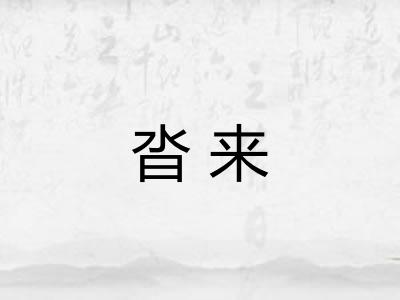 沓来