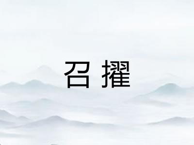 召擢