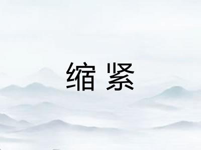 缩紧 缩紧