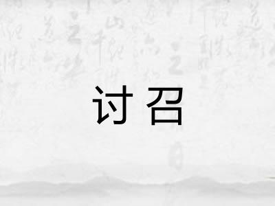 讨召 讨召