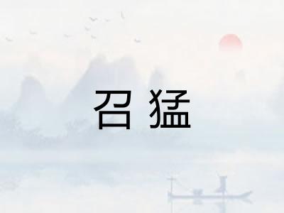 召猛