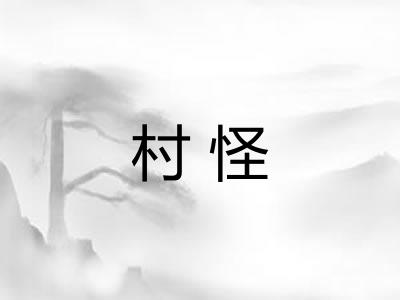 村怪 村怪