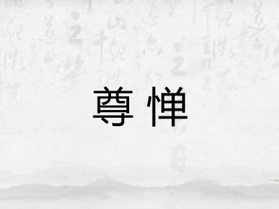尊惮
