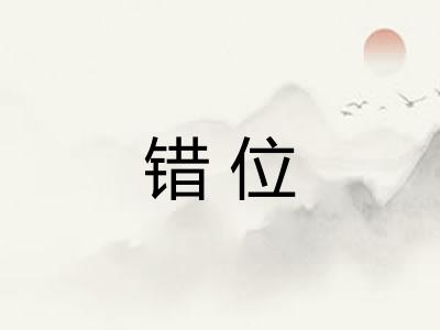 错位