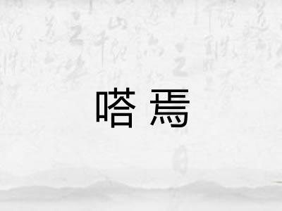 嗒焉