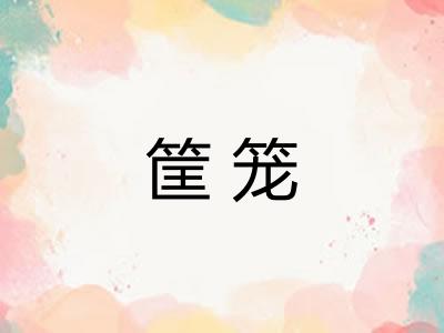 筐笼 筐笼