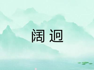 阔迥 阔迥
