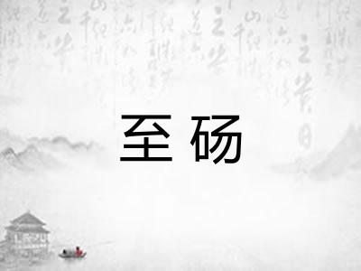 至砀
