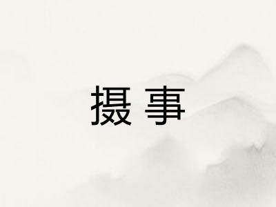 摄事