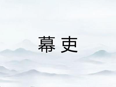幕吏
