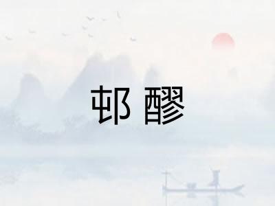 邨醪