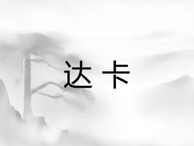 达卡