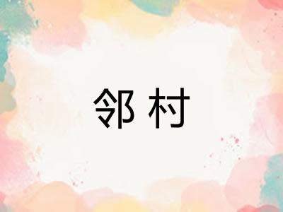 邻村 邻村