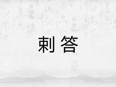 剌答 剌答
