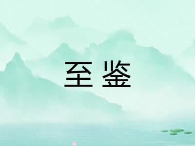 至鉴 至鉴