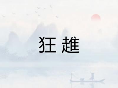 狂趡 狂趡