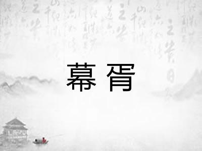幕胥