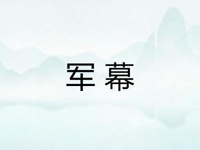 军幕
