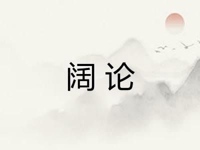 阔论 阔论