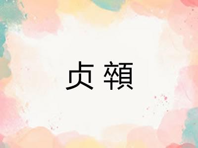 贞顇