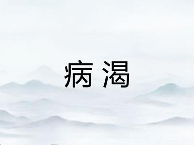 病渴 病渴